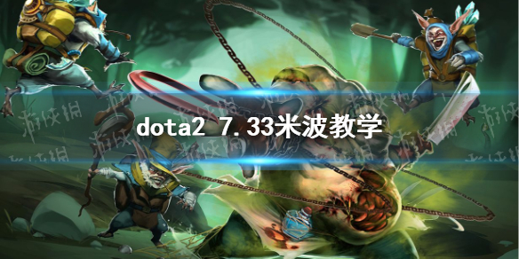 《DOTA2》7.33米波教学 7.33米波键位出装节奏技巧攻略