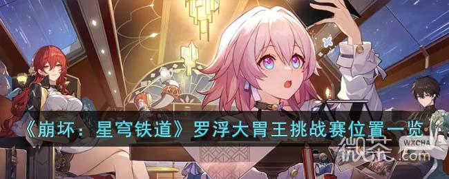 崩坏星穹铁道罗浮大胃王挑战赛位置一览