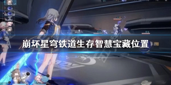 《崩坏星穹铁道》生存智慧宝藏位置 桑博宝藏在哪？