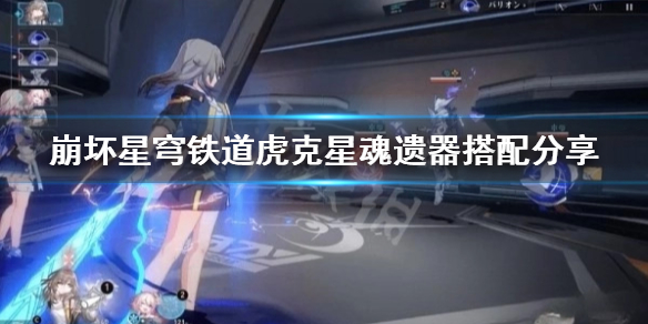 《崩坏星穹铁道》虎克星魂遗器搭配分享  星魂遗器怎么选择？