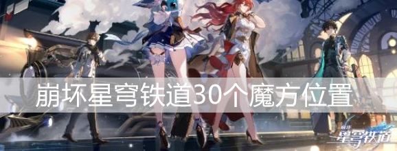 崩坏星穹铁道30个魔方怎么解谜