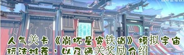 《崩坏星穹铁道》模拟宇宙玩法推荐