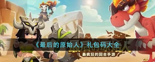 最后的原始人礼包码有哪些