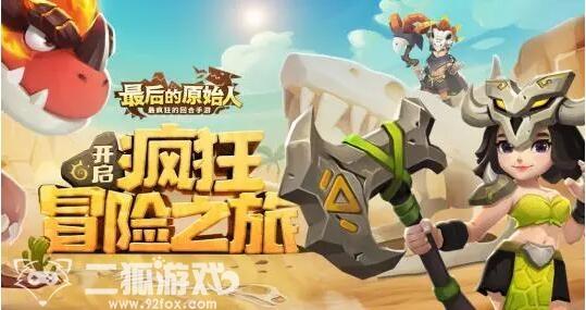最后的原始人宠物阵容搭配