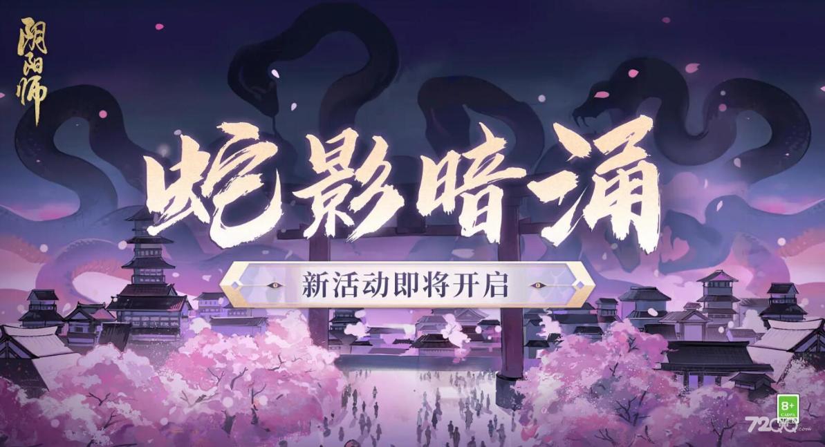《阴阳师》蛇影暗涌活动介绍