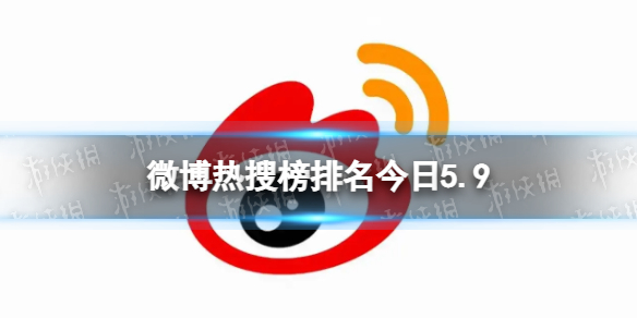 微博热搜榜排名今日5.9微博热搜榜今日事件5月9日