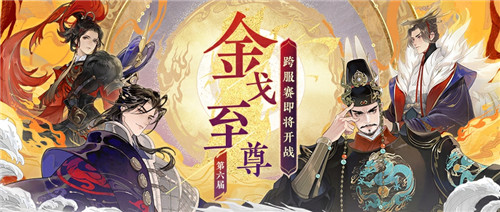 《忘川风华录》手游第六届金戈至尊赛事重磅开启游戏内外福利享不停