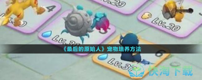 《最后的原始人》宠物培养玩法