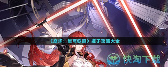 《崩坏星穹铁道》姬子策略大全