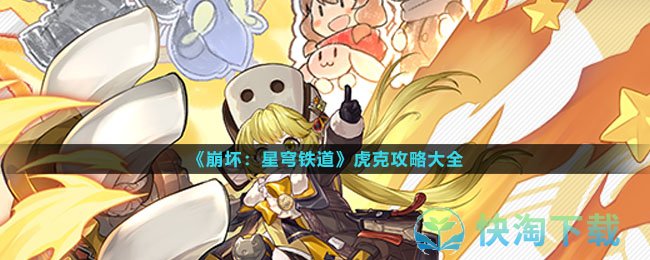 《崩坏星穹铁道》虎克策略大全