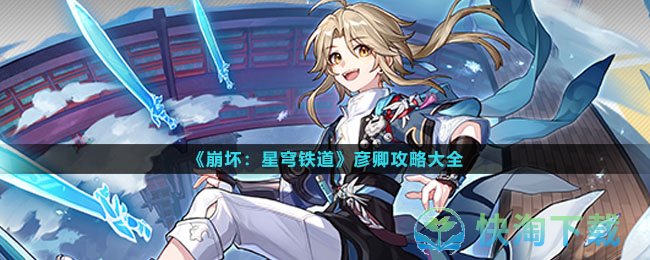 《崩坏星穹铁道》彦卿策略大全