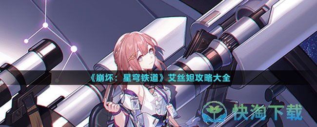 《崩坏星穹铁道》艾丝妲策略大全