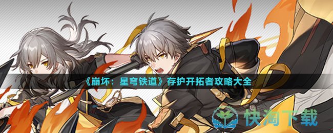 《崩坏星穹铁道》存护开拓者策略大全