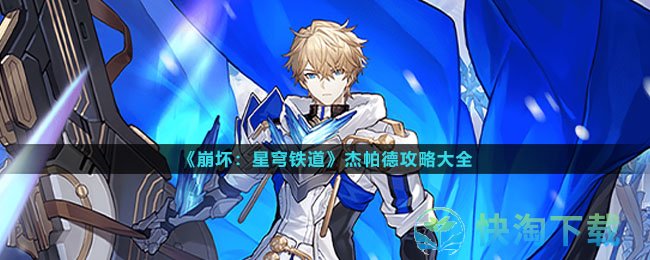 《崩坏星穹铁道》杰帕德策略大全