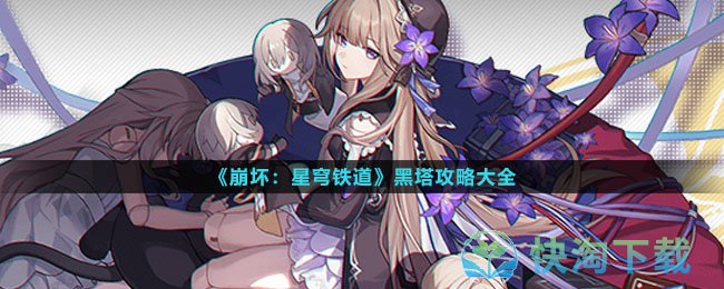 《崩坏星穹铁道》黑塔策略大全