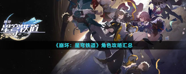 《崩坏星穹铁道》角色策略汇总