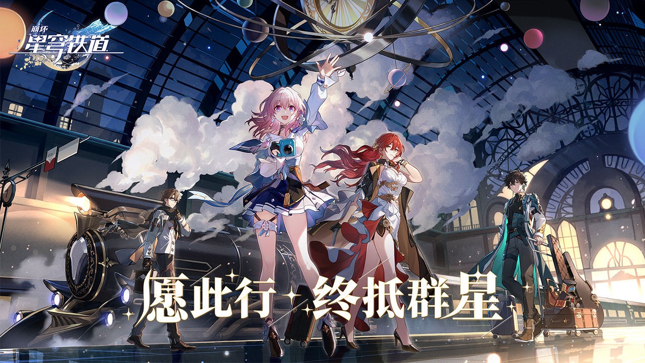 崩坏星穹铁道应用宝版