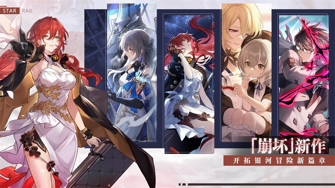 崩坏星穹铁道应用宝版