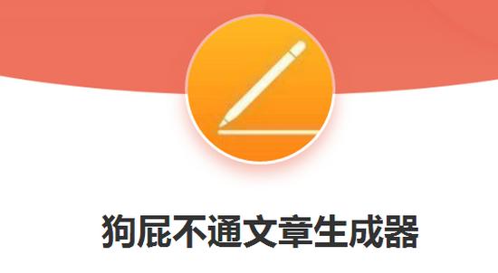 狗屁不通文章生成器免费地址最新2023