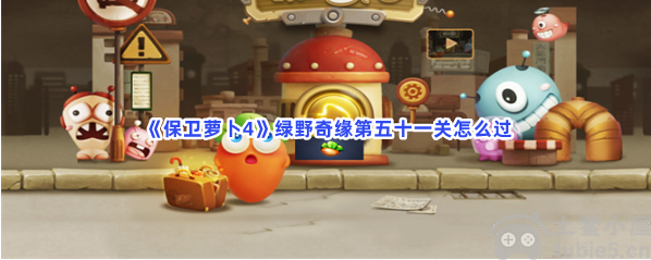 保卫萝卜4绿野奇缘第51关怎样过第51关通关流程