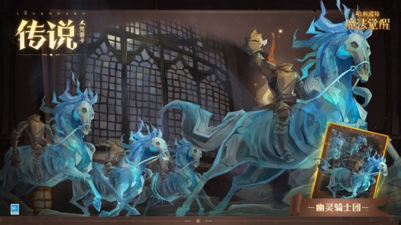 《哈利波特魔法觉醒》全新传说咒语卡「幽灵骑士团」登场