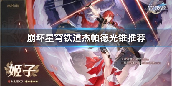 《崩坏星穹铁道》杰帕德光锥推荐 杰帕德用什么光锥?