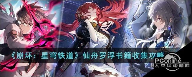 崩坏星穹铁道仙舟罗浮书籍怎么收集