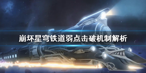 《崩坏星穹铁道》弱点击破机制解析  弱点机制什么样？