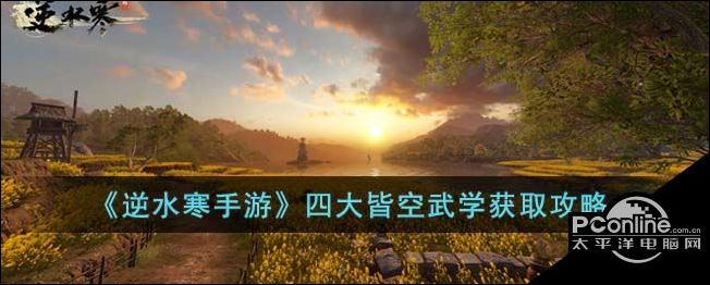 逆水寒手游四大皆空武学怎么获得