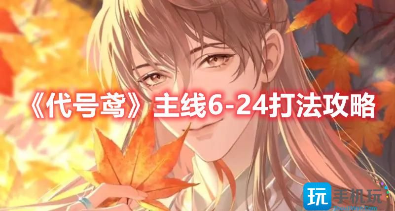 代号鸢主线624你怎么通关主线624玩法攻略