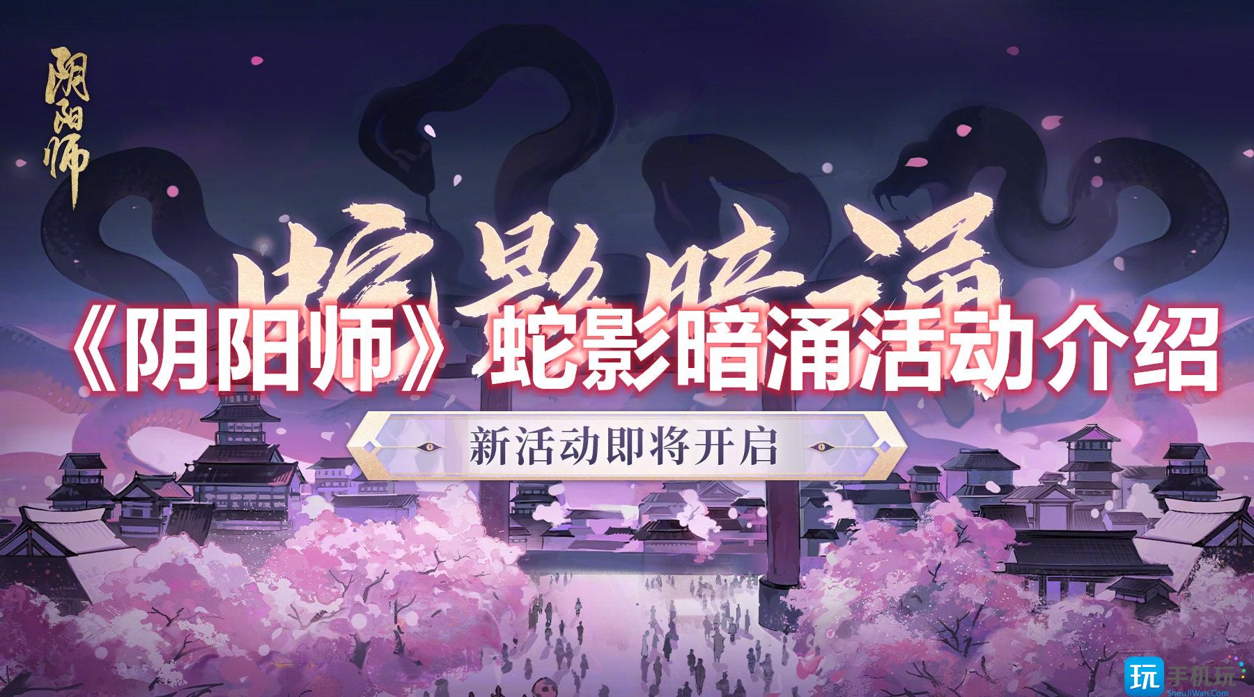 阴阳师蛇影暗涌活动有那些蛇影暗涌活动内容介绍