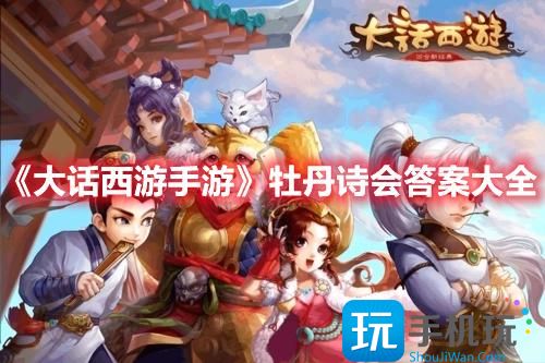 大话西游手游牡丹诗会答案是什么牡丹诗会答案攻略大全
