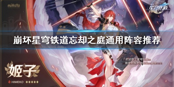《崩坏星穹铁道》忘却之庭通用阵容推荐  有哪些阵容？