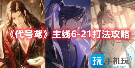 代号鸢主线621怎么通关主线621玩法攻略