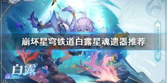 《崩坏星穹铁道》白露星魂遗器推荐  星魂遗器怎么选？