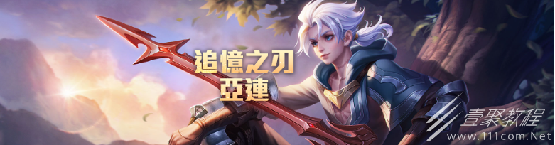 王者荣耀追忆之刃亚连出装思路