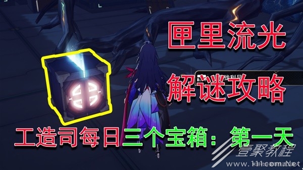 崩坏星穹铁道匣里流光第一天解谜攻略一览