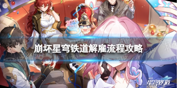 《崩坏星穹铁道》解雇怎么过解雇流程策略