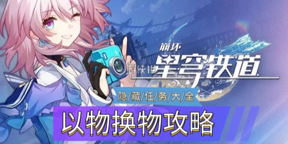 《崩坏星穹铁道》隐藏任务以物换物策略