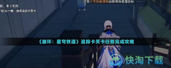 《崩坏星穹铁道》追踪卡芙卡任务完成策略