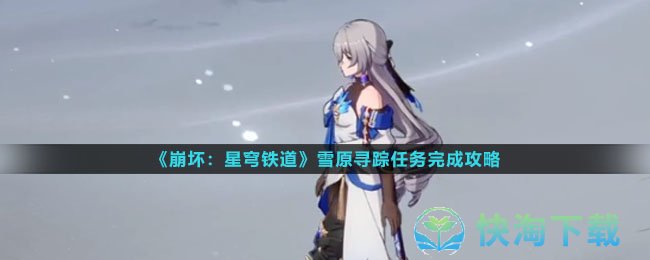 《崩坏星穹铁道》雪原寻踪任务完成策略