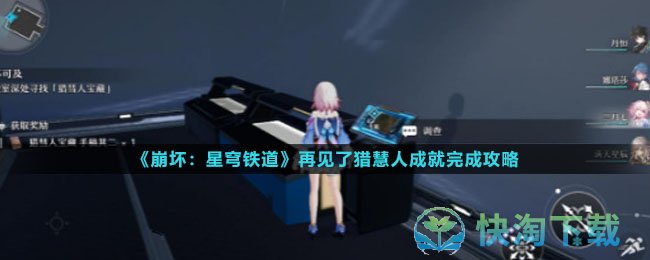 《崩坏星穹铁道》再见了猎慧人成就完成策略