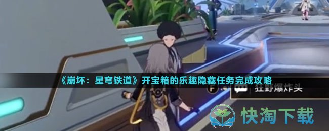 《崩坏星穹铁道》开宝箱的乐趣隐藏任务完成策略