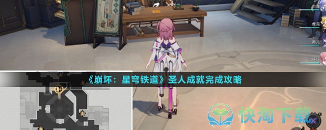《崩坏星穹铁道》圣人成就完成策略