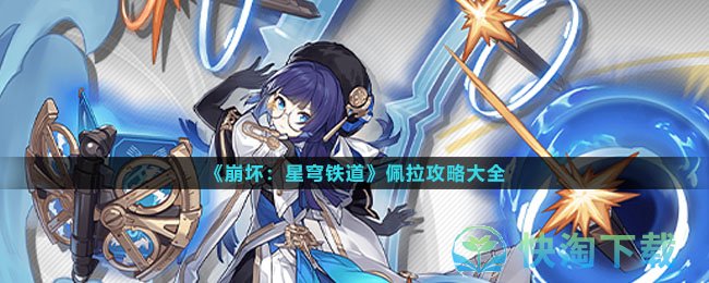 《崩坏星穹铁道》佩拉策略大全