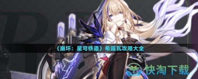《崩坏星穹铁道》希露瓦策略大全