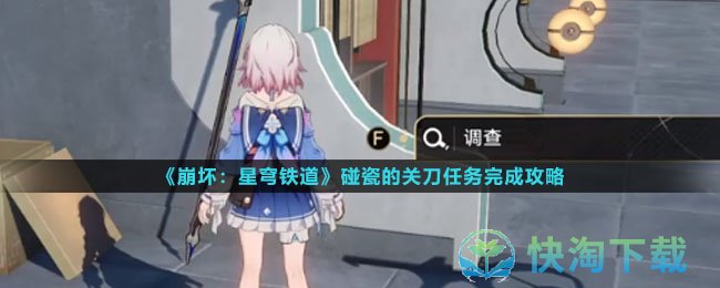 《崩坏星穹铁道》碰瓷的关刀任务完成策略