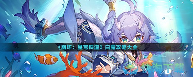 《崩坏星穹铁道》白露策略大全