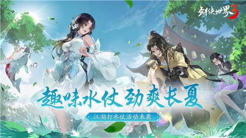劲爽一夏纵享清凉《剑侠世界3》趣味打水仗活动上线