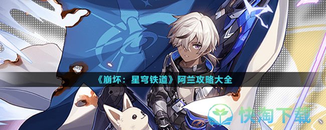 《崩坏星穹铁道》阿兰策略大全